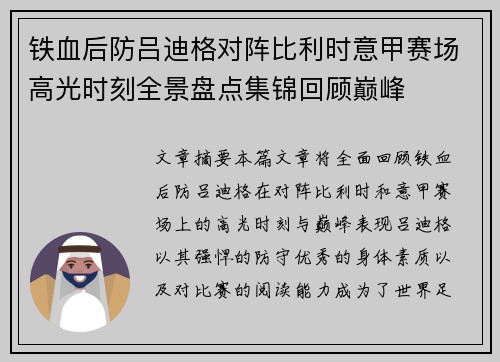 铁血后防吕迪格对阵比利时意甲赛场高光时刻全景盘点集锦回顾巅峰