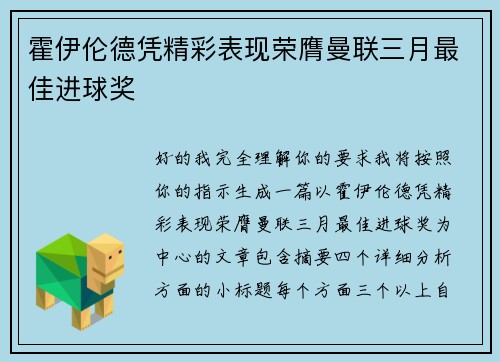 霍伊伦德凭精彩表现荣膺曼联三月最佳进球奖