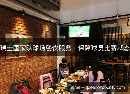 瑞士国家队球场餐饮服务，保障球员比赛状态