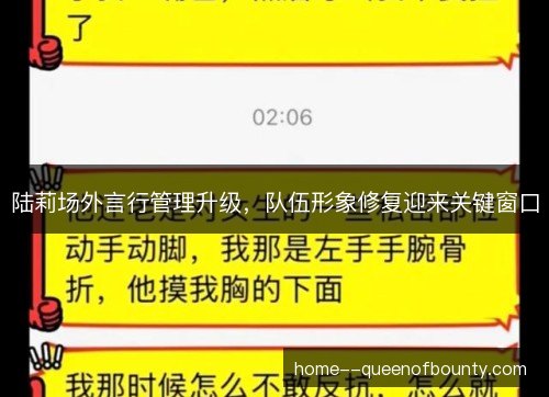 陆莉场外言行管理升级，队伍形象修复迎来关键窗口