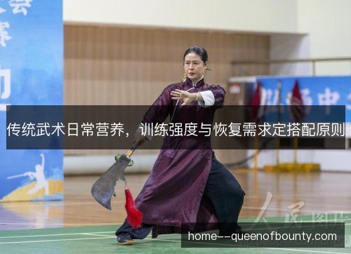 传统武术日常营养，训练强度与恢复需求定搭配原则
